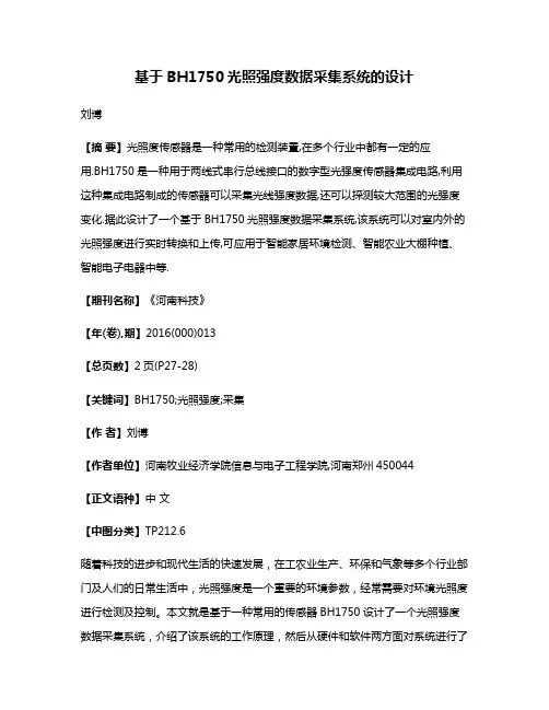 基于BH1750光照强度数据采集系统的设计