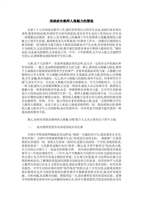 浅谈政治教师人格魅力的塑造