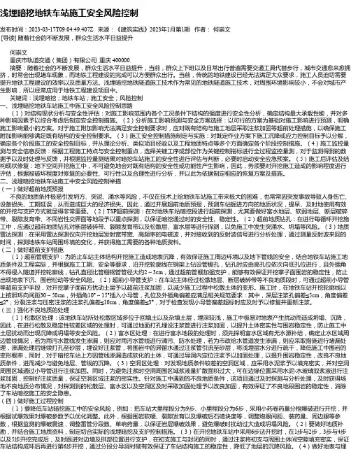 浅埋暗挖地铁车站施工安全风险控制