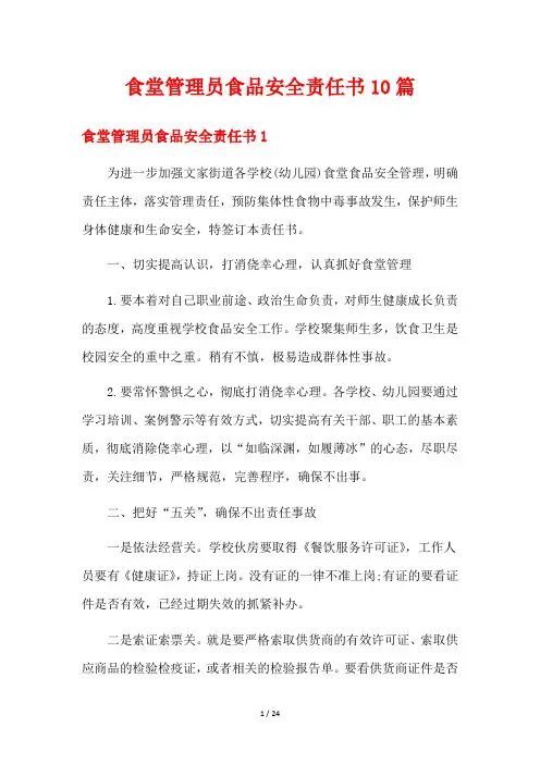 食堂管理员食品安全责任书10篇