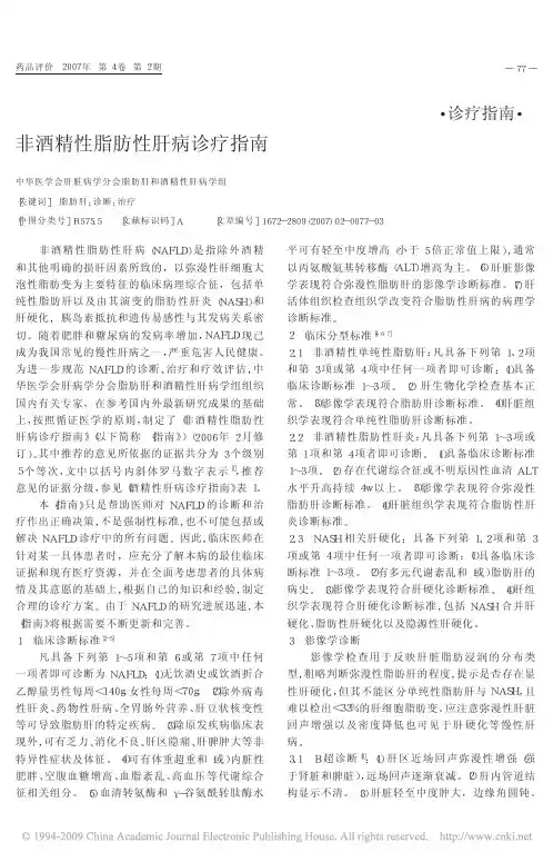 非酒精性脂肪性肝病诊疗指南