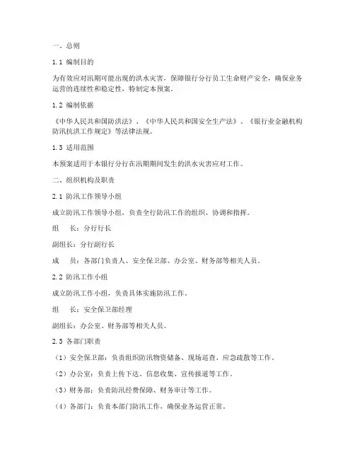 银行分行防汛工作紧急预案