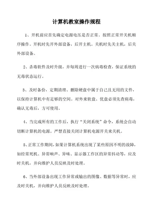 计算机教室操作规程