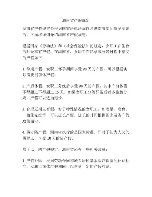 湖南省产假规定