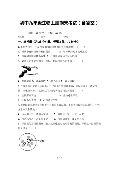 初中九年级生物上册期末考试(含答案)