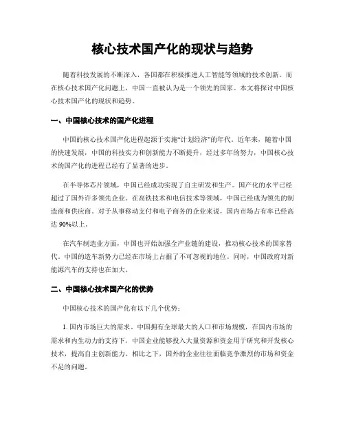 核心技术国产化的现状与趋势