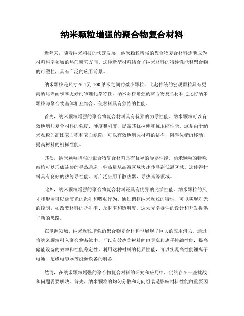 纳米颗粒增强的聚合物复合材料
