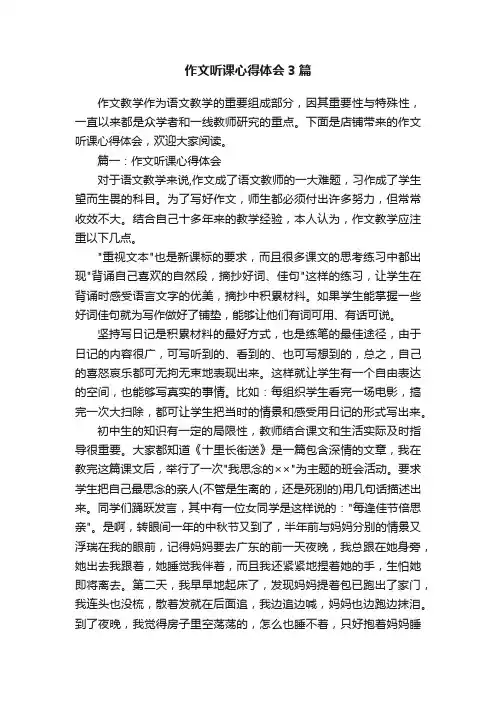 作文听课心得体会3篇