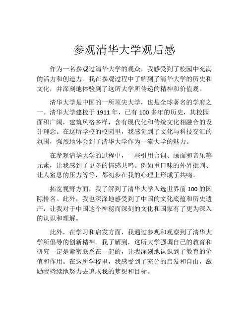 参观清华大学观后感