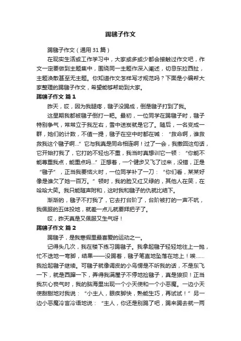 踢毽子作文