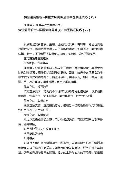 复法运用解析--国医大师周仲瑛讲中医临证技巧（八）