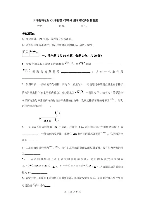 大学材料专业《大学物理（下册）》期末考试试卷 附答案