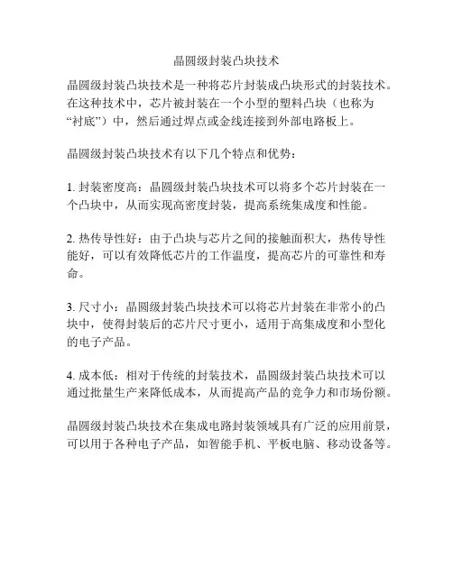晶圆级封装凸块技术