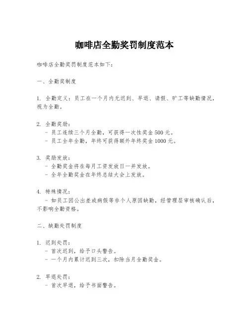 咖啡店全勤奖罚制度范本