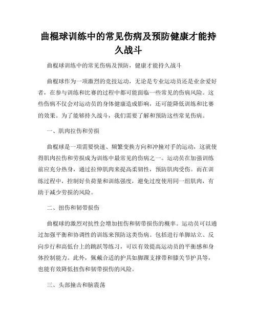 曲棍球训练中的常见伤病及预防健康才能持久战斗
