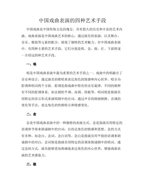 中国戏曲表演的四种艺术手段