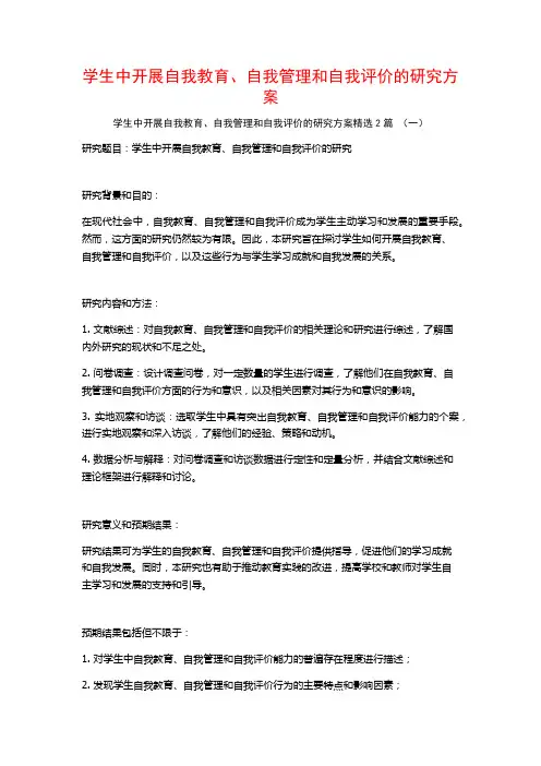 学生中开展自我教育、自我管理和自我评价的研究方案2篇