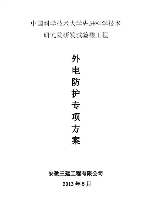 外电防护正式版