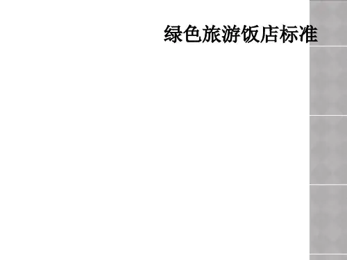 绿色旅游饭店标准