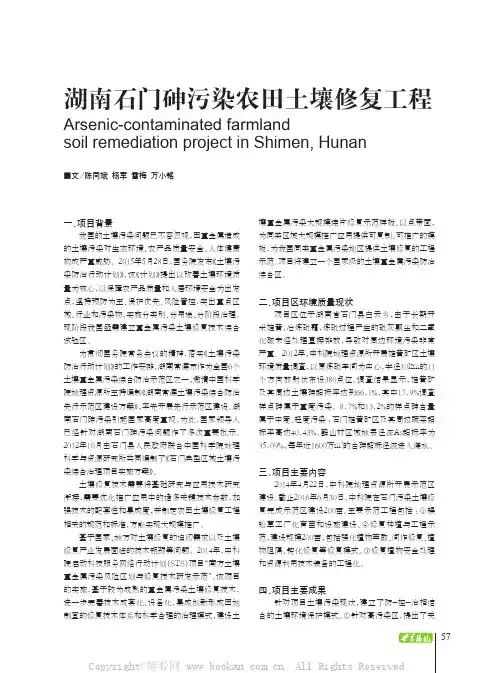 湖南石门砷污染农田土壤修复工程