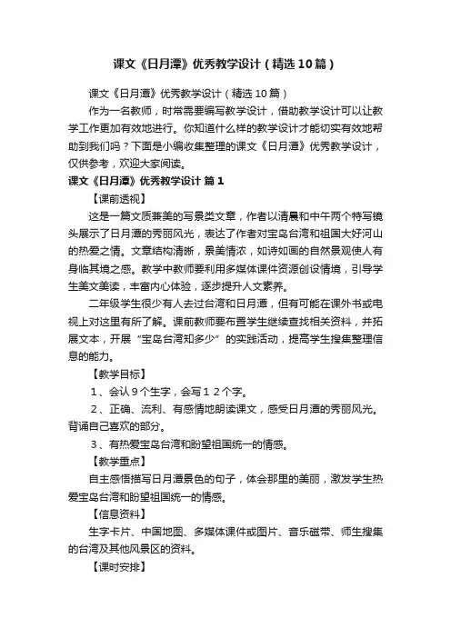课文《日月潭》优秀教学设计（精选10篇）