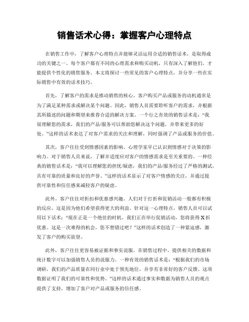 销售话术心得：掌握客户心理特点