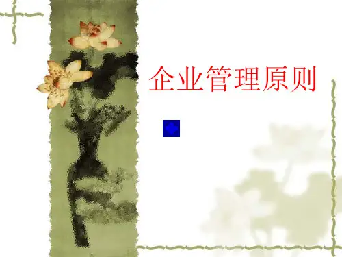企业管理的基本原则