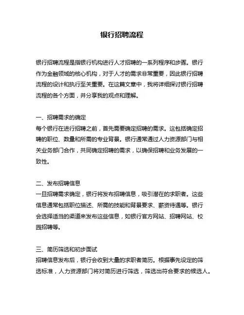 银行招聘流程
