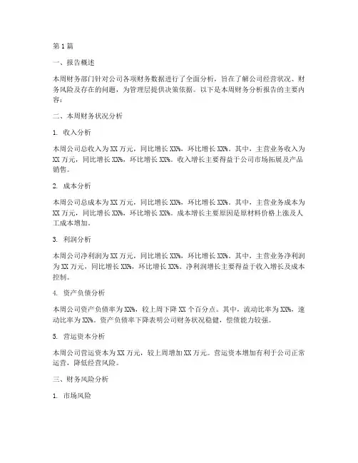财务部门周分析报告(3篇)