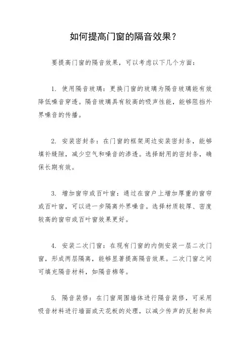 如何提高门窗的隔音效果