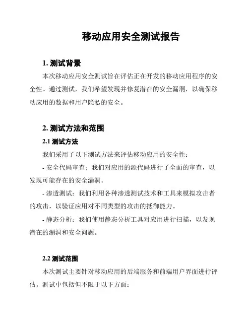 移动应用安全测试报告