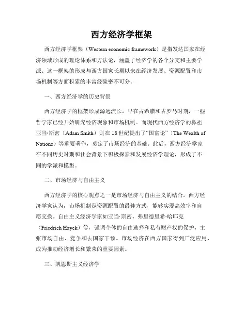 西方经济学框架