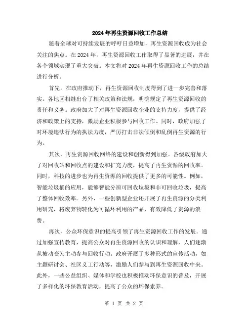 2024年再生资源回收工作总结