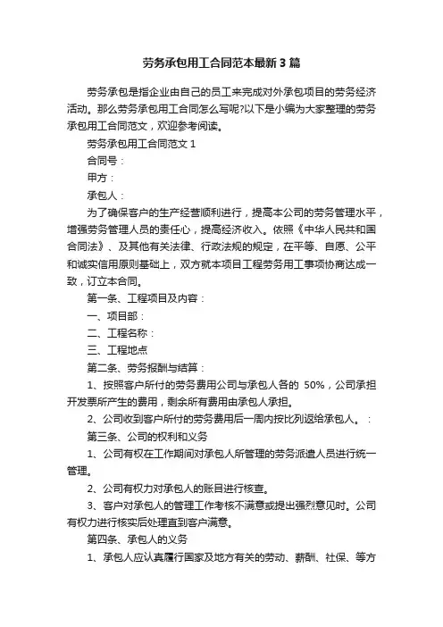 劳务承包用工合同范本最新3篇