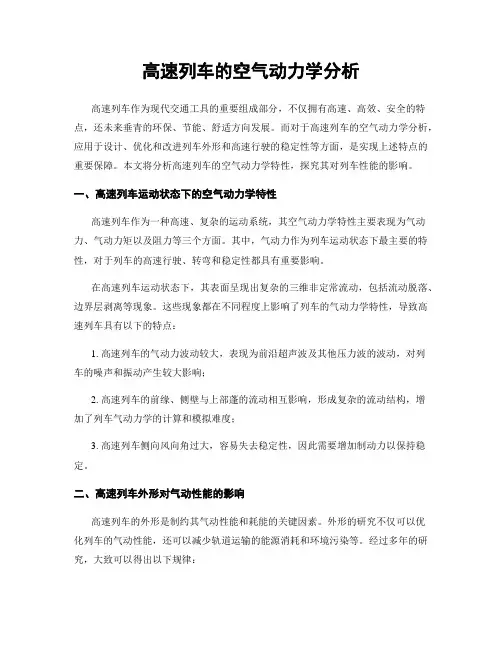 高速列车的空气动力学分析