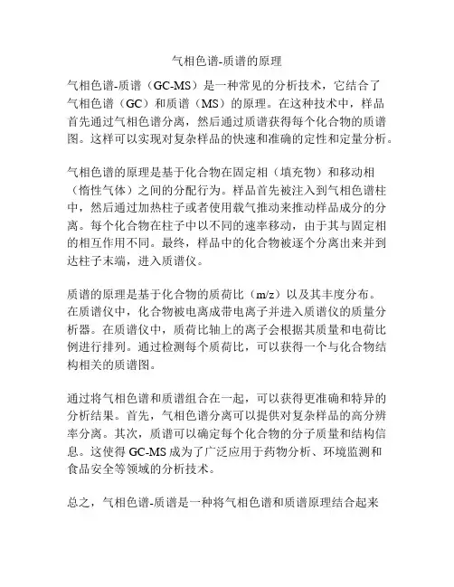 气相色谱-质谱的原理