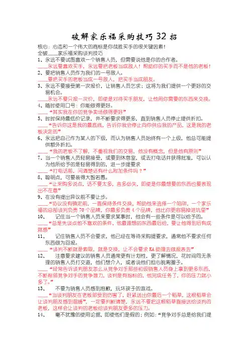 KA谈判：破解家乐福采购技巧32招
