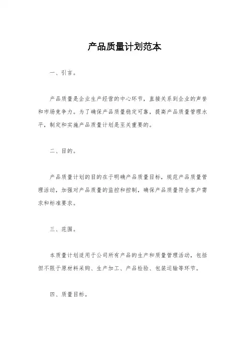 产品质量计划范本