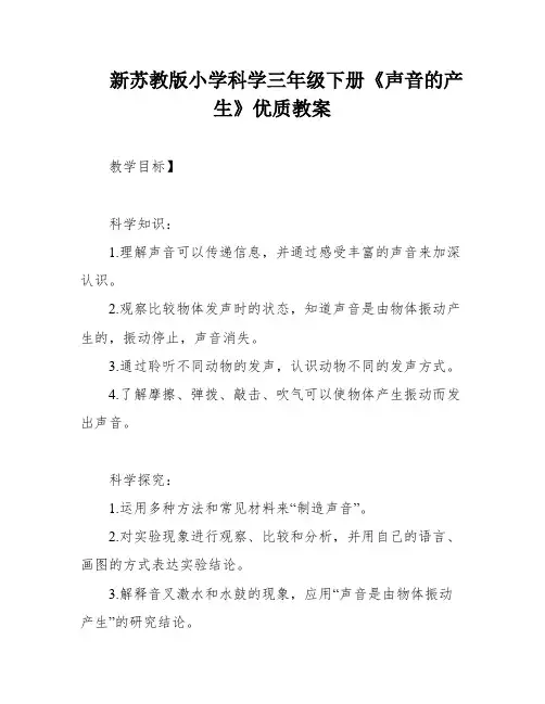 新苏教版小学科学三年级下册《声音的产生》优质教案