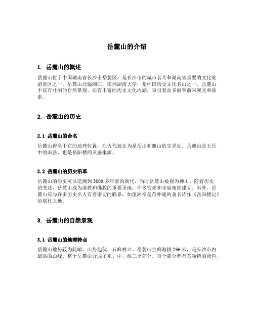 岳麓山的介绍