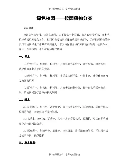 绿色校园——校园植物分类
