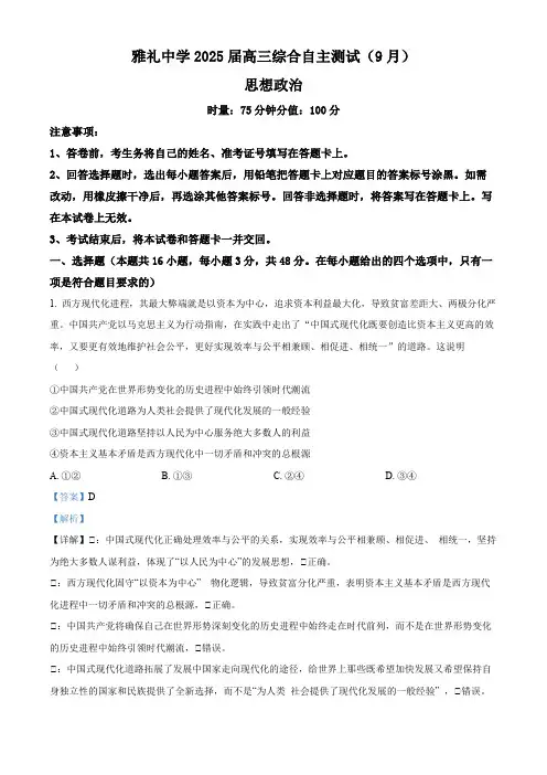 湖南省长沙市雅礼中学2024-2025学年高三上学期(9月)综合自主测试政治试题 Word版含解析