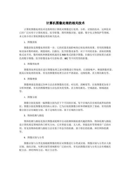计算机图像处理的相关技术
