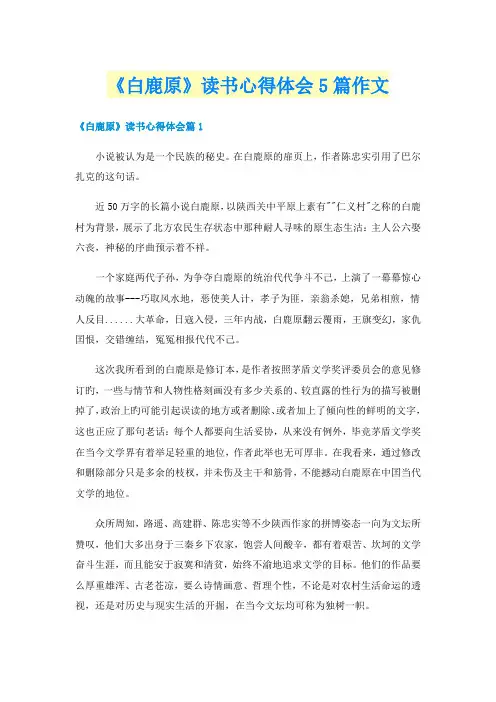 《白鹿原》读书心得体会5篇作文