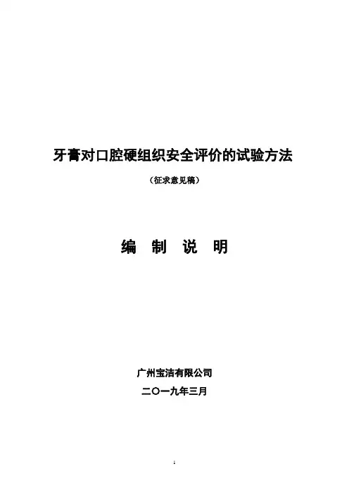 牙膏对口腔硬组织安全评价的试验方法-编制说明
