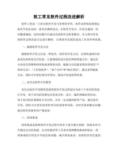 软工常见软件过程改进解析