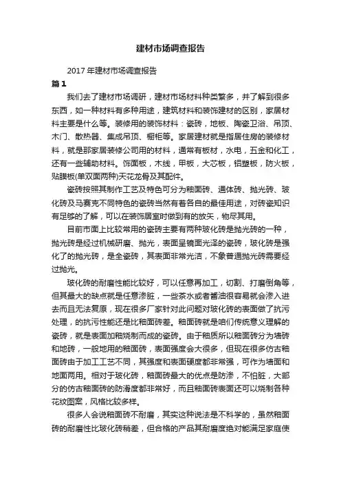 建材市场调查报告