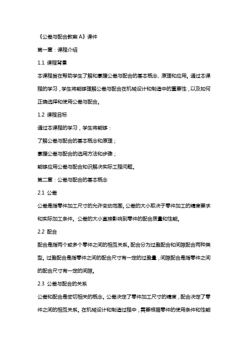 《公差与配合教案a》课件