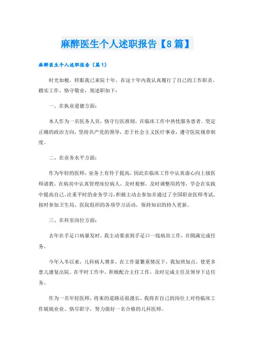 麻醉医生个人述职报告【8篇】