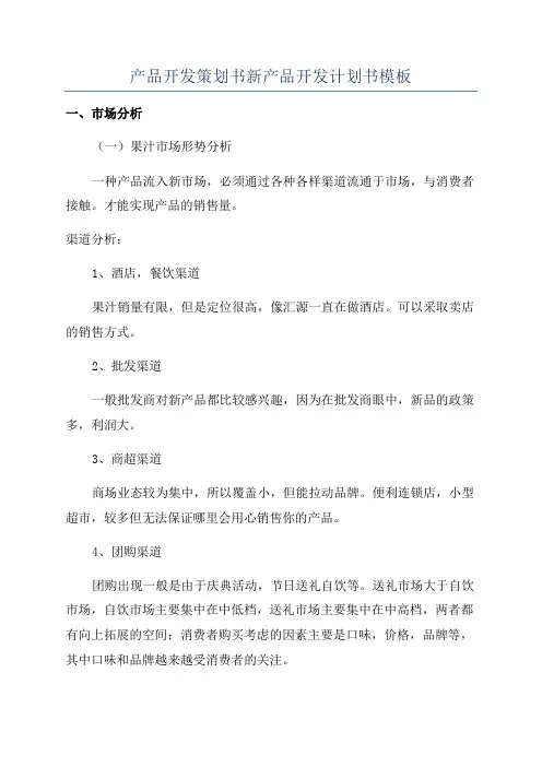 产品开发策划书新产品开发计划书模板